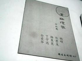 清幽境界作品集：杨硕·孙墨龙·杨象宪·丁宁远·孙爱华画家作品