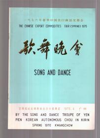 1976年春季中国进出口商品交易会—音乐舞蹈 节目单 吉林省延边朝鲜族自治州歌舞团（广州）