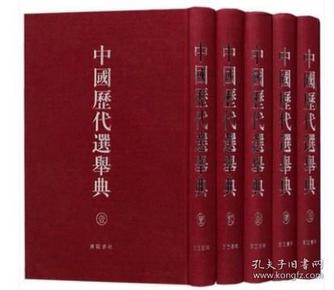 中国历代选举典(宣纸线装、全五册）