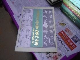 全国第二届正书大展作品集（1版1印，仅印3000册王学仲，赵伯光等多位名家毛笔签名本，看图片）