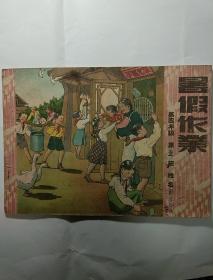 《暑假作业》  1953年老版本，小学第四年级