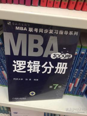 【年末清仓】2006MBA联考同步复习指导系列：逻辑分册