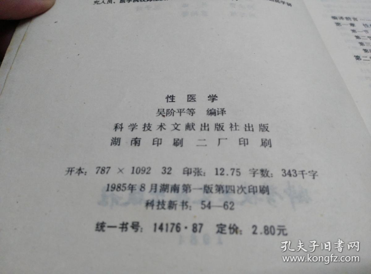 吴阶平 等编译·科学技术文献出版社·《性医学》·1985