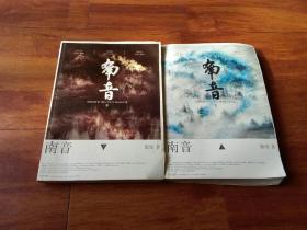 笛安作品《南音》上下册合售！一版一印！