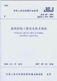 中华人民共和国行业标准 JGJ147-2016 建筑拆除工程安全技术规范15112.29000北京建工集团有限责任公司/北京国际建设集团有限公司/中国建筑工业出版社