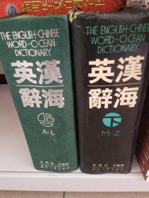 英汉辞海（上下）【实物拍图 品相自鉴 两本合售 】
