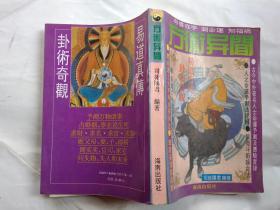 方术异闻(1994年1版1印.大32开