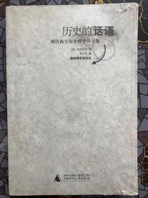 历史的话语：现代西方历史哲学译文集