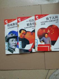 毛泽东的故事《地战黄花分外香》《一切反动派都是纸老虎》《换了人间》
