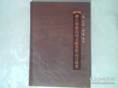 浙江畲族民间文献资料总目提要