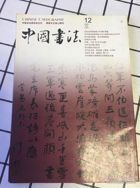 中国书法.月刊（2005年第12期）