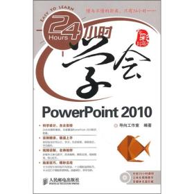 24小时学会PowerPoint 2010