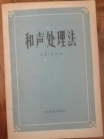 和声处理法