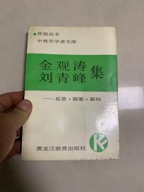 金观涛、刘青峰集―反思.探索.创造（一版一印,仅印5000册）