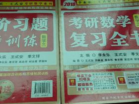 金榜图书2018李永乐·王式安考研数学复习全书　数学三　　分阶习题同步训练