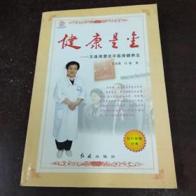 健康是金:王连清漫谈中医保健养生