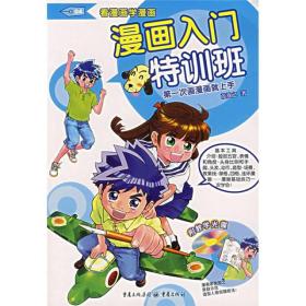 看漫画学漫画：漫画入门特训班