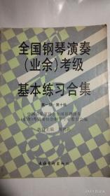 全国钢琴演奏考级基本练习合集(第一级到第十级)