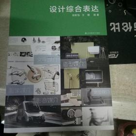 设计综合表达