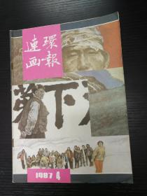 连环画报1987-4