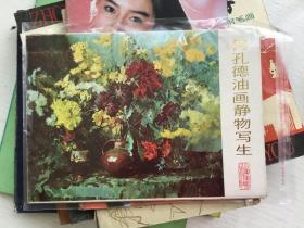 何孔德油画静物写生（活页16张全 算上封面封底18张 私藏品好）
