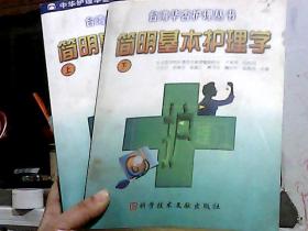 简明基本护理学 上 下册