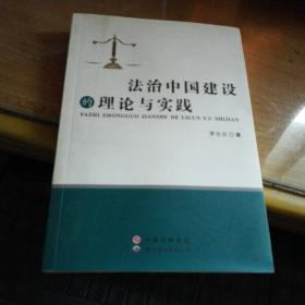 法治中国建设的理论与实践