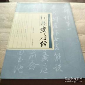 走近翰墨·史家书经业书：行书《黄庭经》