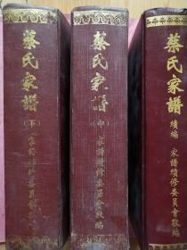 安徽合肥蔡氏家谱【中下册】 中国安徽蔡氏家谱【续编】3册合售