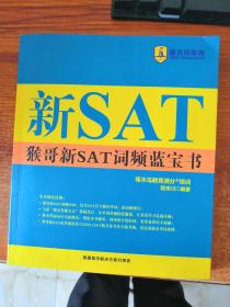 新SAT 猴哥新SAT词频蓝宝书