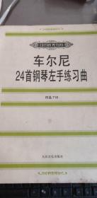 车尔尼24首钢琴左手练习曲（作品718）