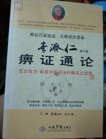 李济仁痹症通论（修订版）