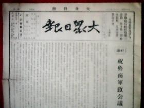 抗战文物：1939年2月3日《大众日报》（本期为8开4版；报眼为毛泽东语录；社论《祝鲁南军政会议》；中国国民党五届五中全会经过及决议案；晋南各线战事激烈，我各路迎击予敌重惩；京山激战后阵地转移，天门有被我克复说，淅河战役我军大捷；苏北我南进支队迭获胜利；新泰诸城第伪军蠢动均经我击溃；通讯《铁蹄下的泗水》）