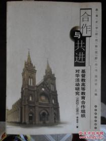 合作与共进 基督教高等教育合作组织对话活动研究 1922-1951