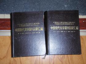 中国现代文学期刊目录汇编--中国现代文学史资料汇编 （丙种）上下册全精装1版1次非馆藏（太厚重） 070109