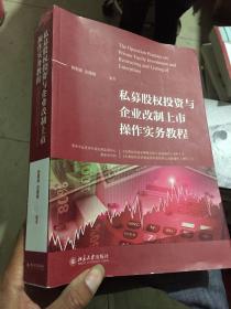 私募股权投资与企业改制上市操作实务教程