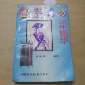 名医名方济生精华
