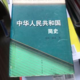 中华人民共和国简史