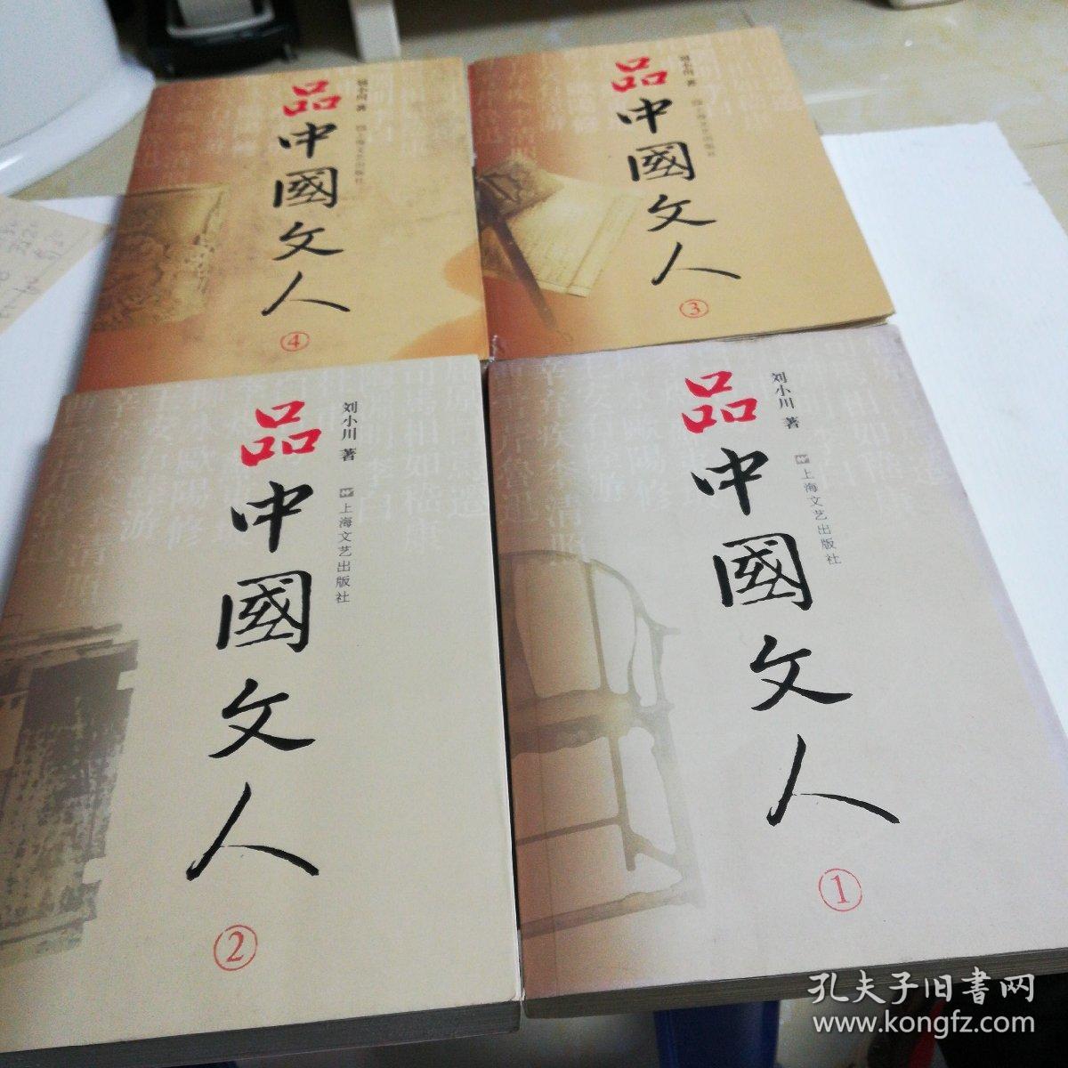 品中国文人(1一4)全，私藏无痕