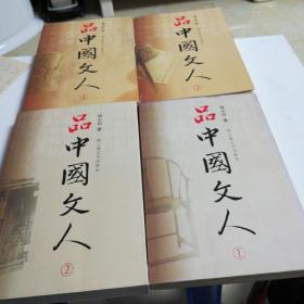 品中国文人(1一4)全，私藏无痕