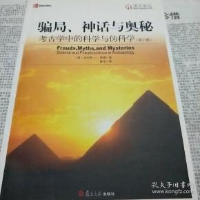 骗局、神话与奥秘：考古学中的科学与伪科学