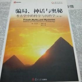 骗局、神话与奥秘：考古学中的科学与伪科学