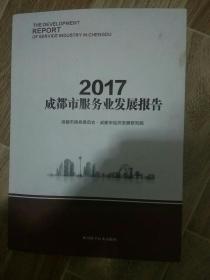 2017成都市服务业发展报告