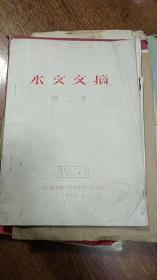 水文文摘 第二集 油印本 1959年