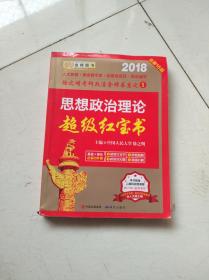 金榜图书2018徐之明思想政治理论超级红宝书