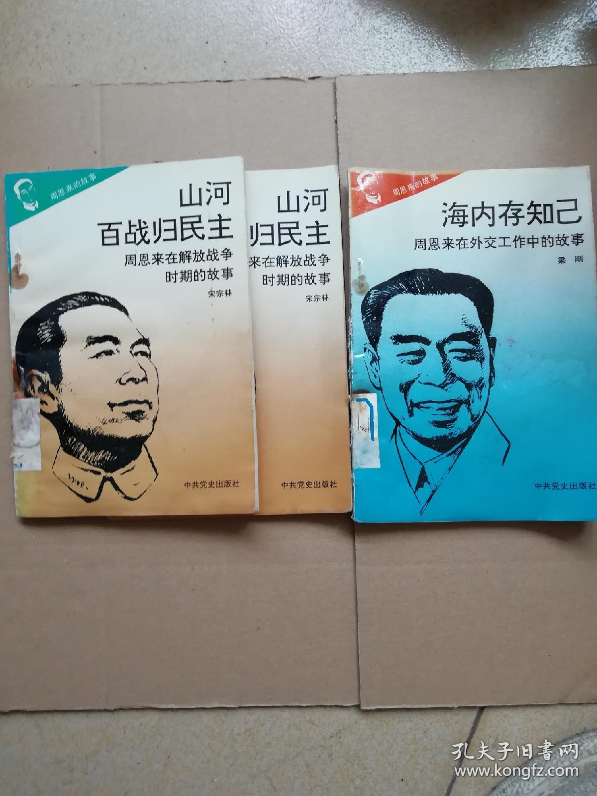 周恩来的故事《山河百战归民主》《海内存知己》孑