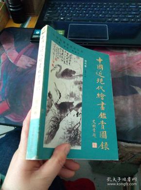中国近现代绘画鉴赏图录（现代卷）正版