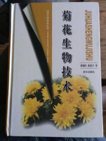 正版书《菊花生物技术》，精装本9.5品，包快递。