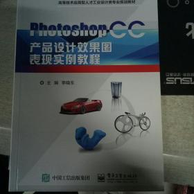 Photoshop CC产品设计效果图表现实例教程