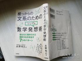 根·っからの 文系のための シン フル 数学発想術 あなたに秘められた数学力を引き出す '7つのバタ--ン  永野裕之 技術評論  日文原版书